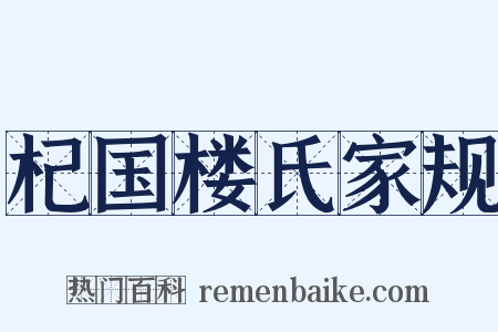 杞国楼氏家规是什么意思的图片